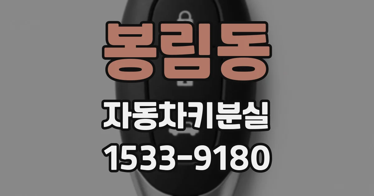 봉림동 자동차키분실
