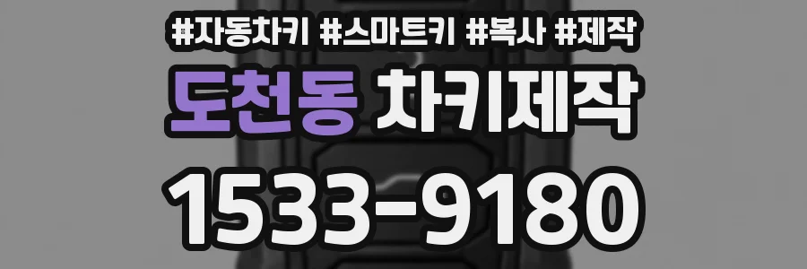 도천동 차키제작