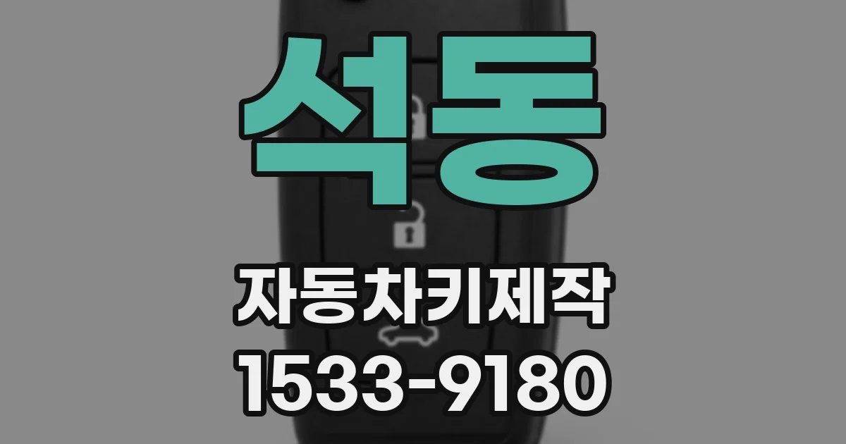 석동 자동차키제작