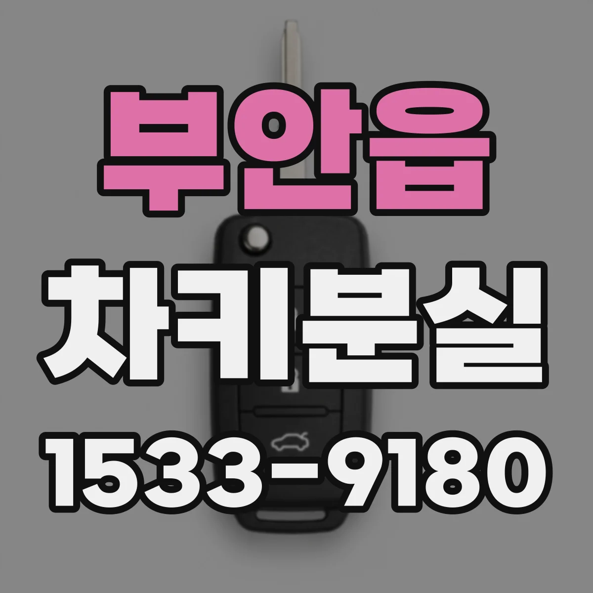 부안읍 차키분실