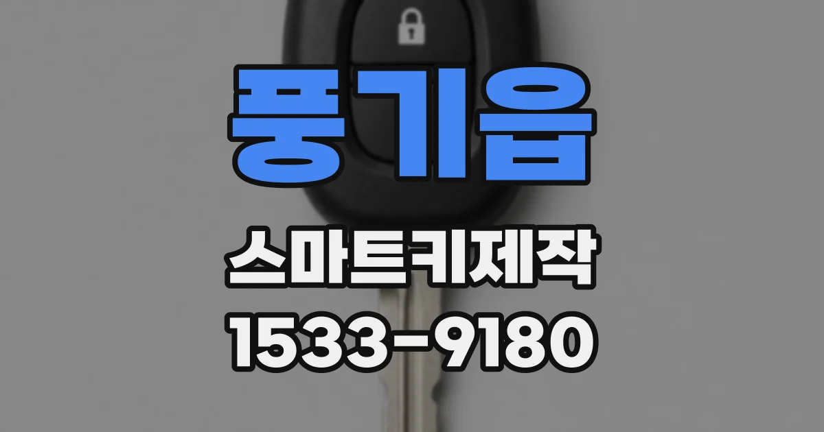 풍기읍 스마트키제작