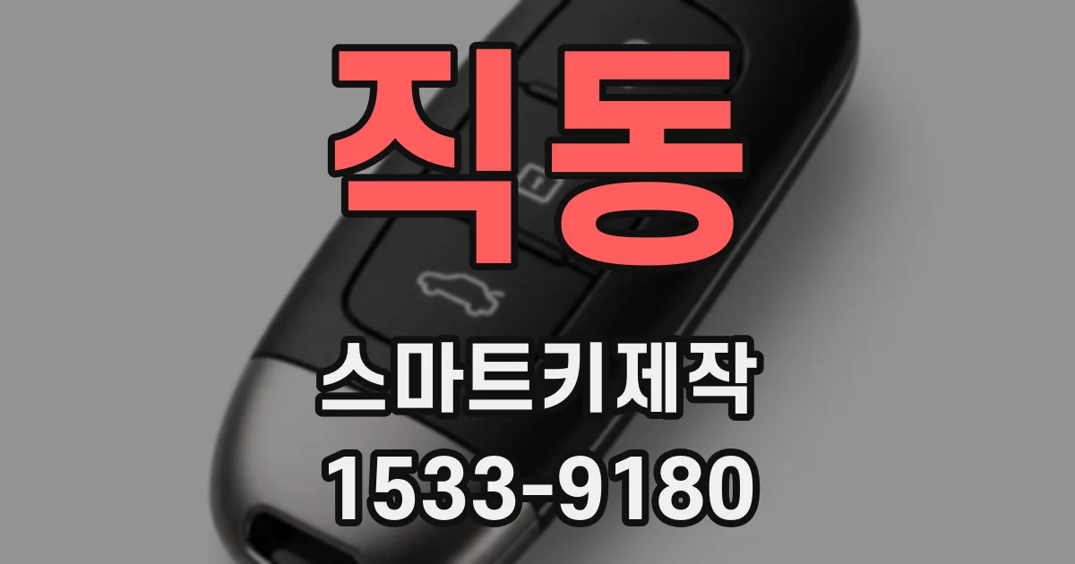 직동 스마트키제작