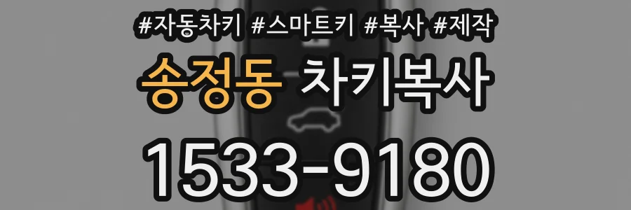 송정동 차키복사