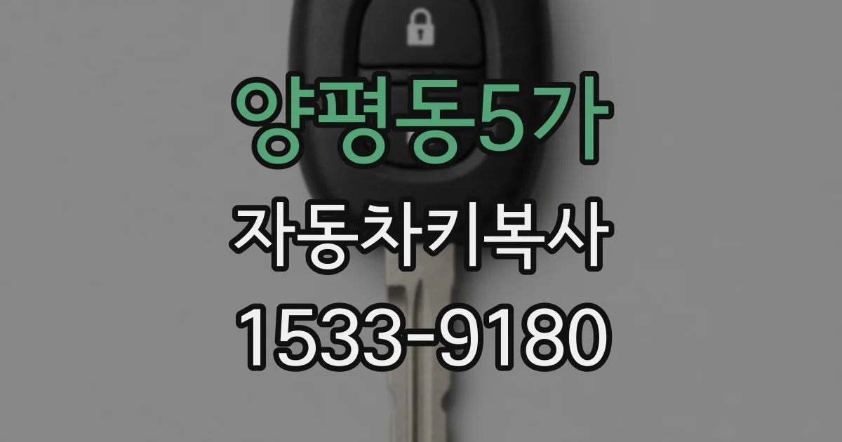 양평동5가 자동차키복사