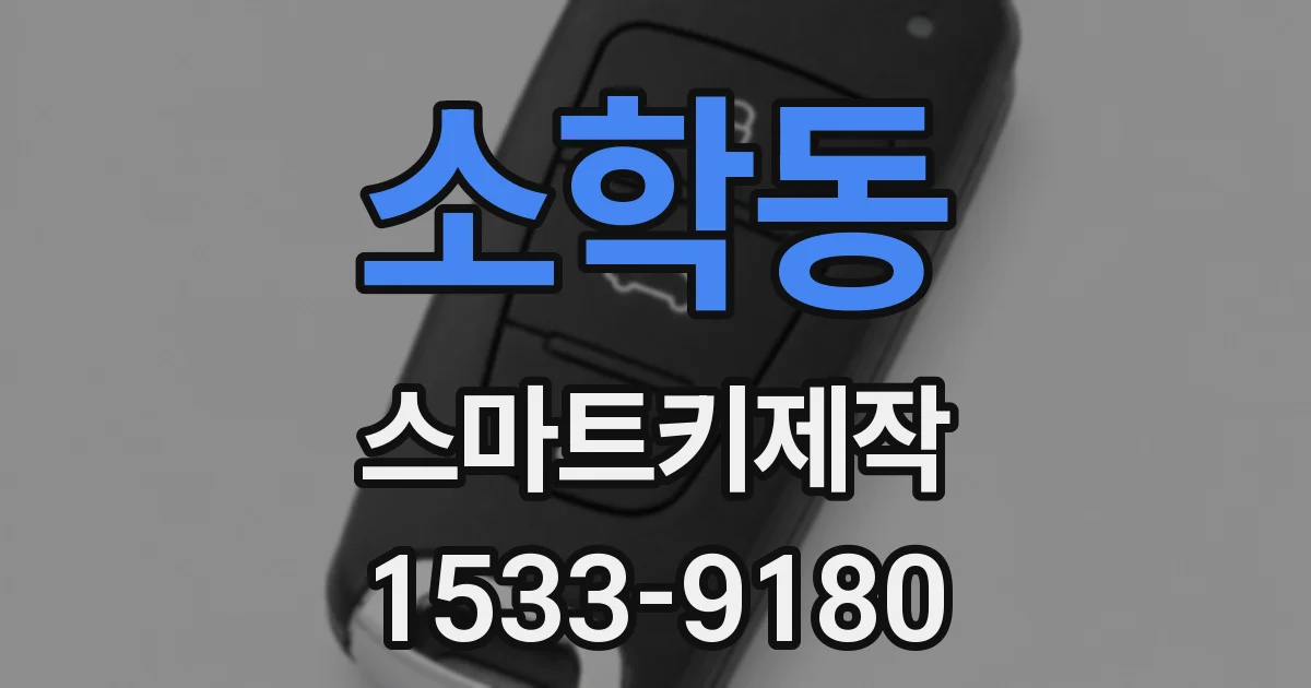 소학동 스마트키제작