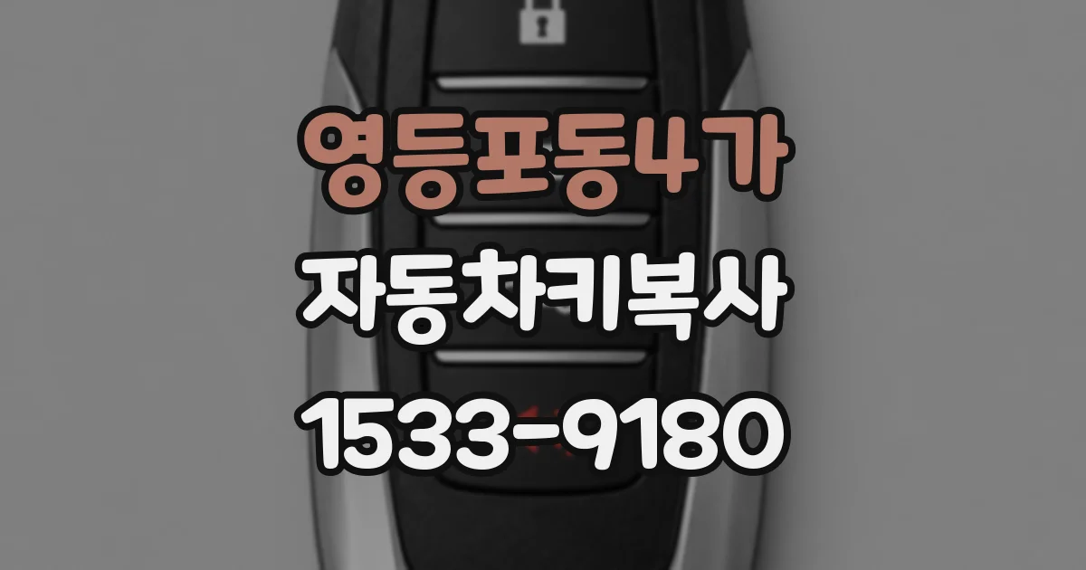 영등포동4가 자동차키복사