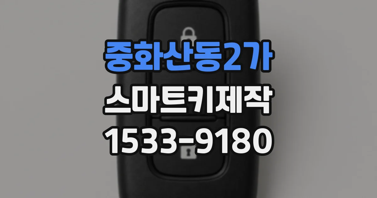 중화산동2가 스마트키제작