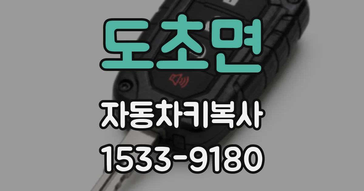 도초면 자동차키복사