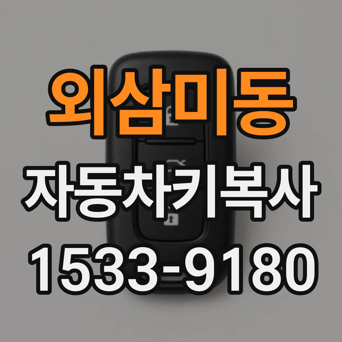 외삼미동 자동차키복사