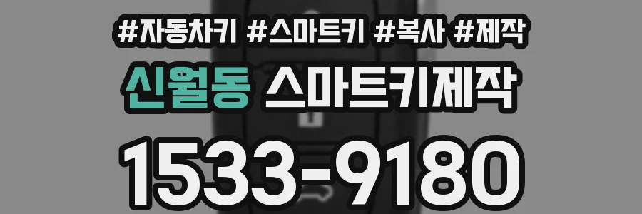 신월동 스마트키제작