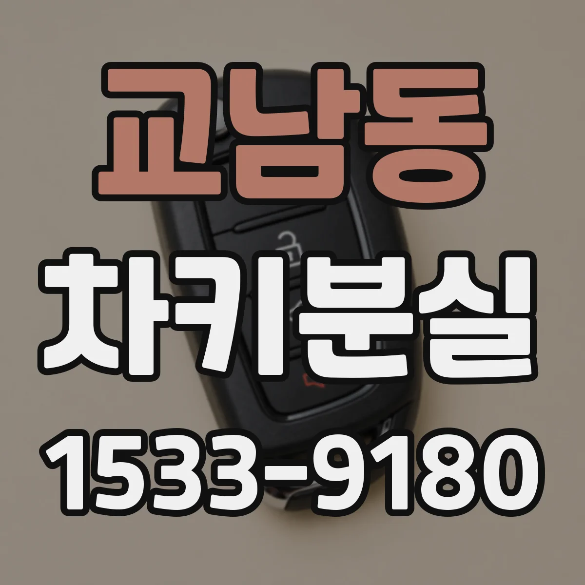 교남동 차키분실 운전면허 없이 대체키 제작 문의 시 주의사항