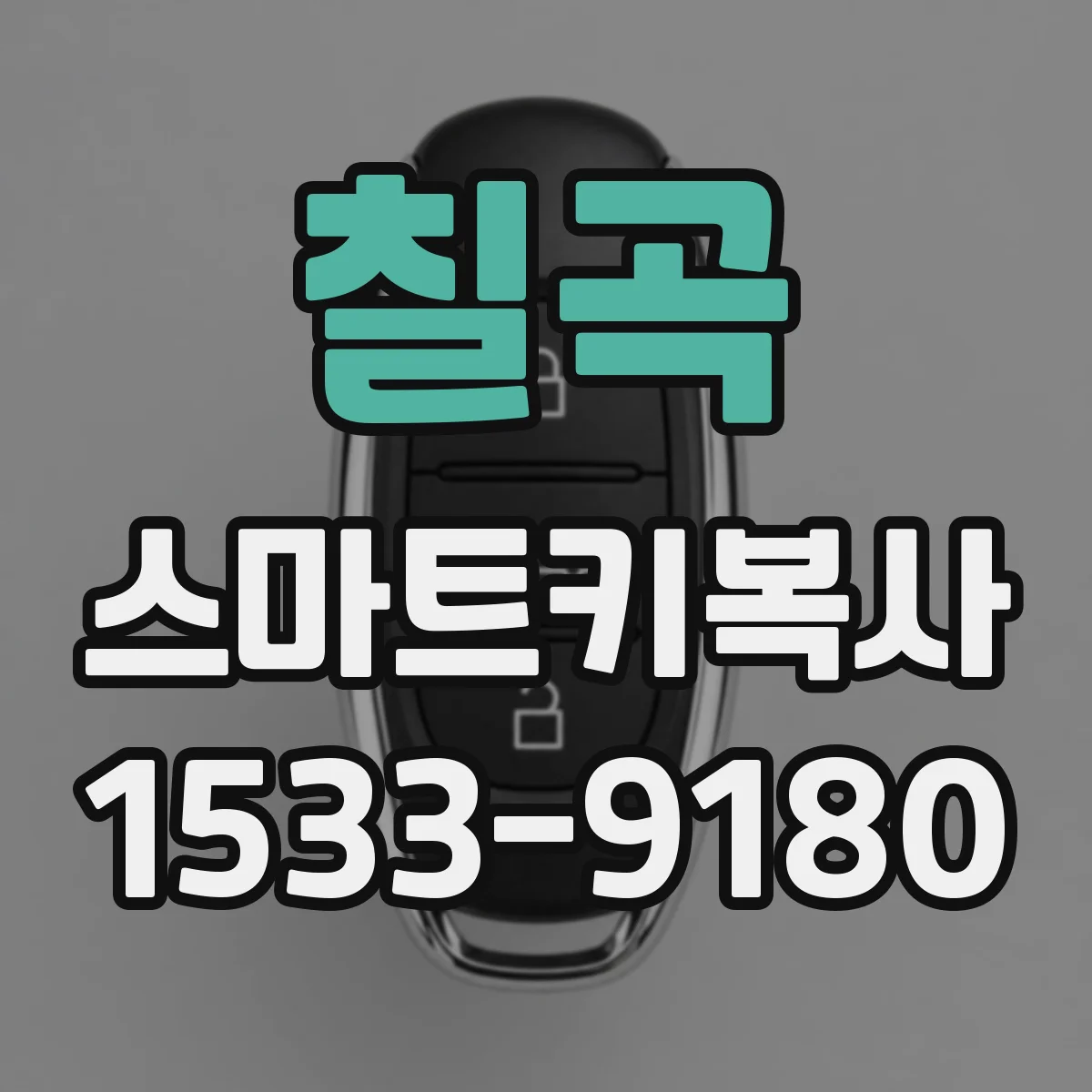 칠곡 스마트키복사
