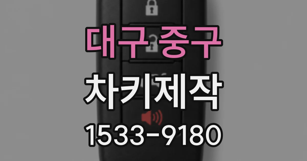 대구 중구 차키제작