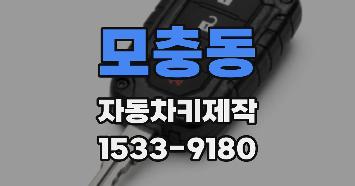 모충동 자동차키제작