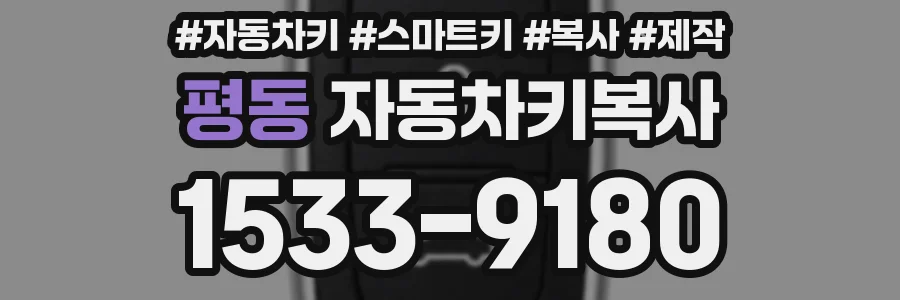 평동 자동차키복사