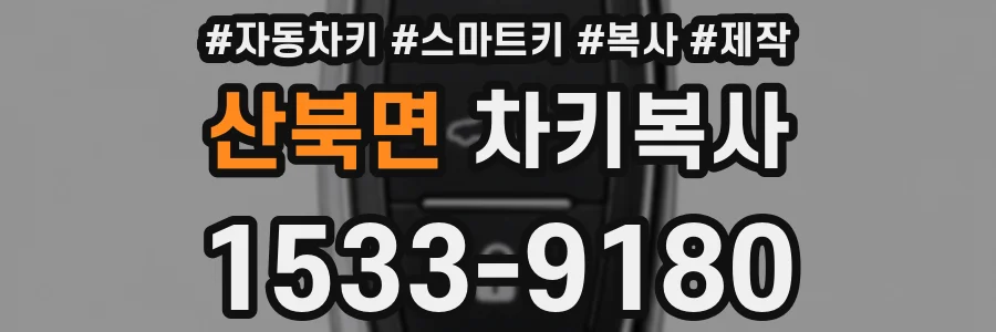 산북면 차키복사