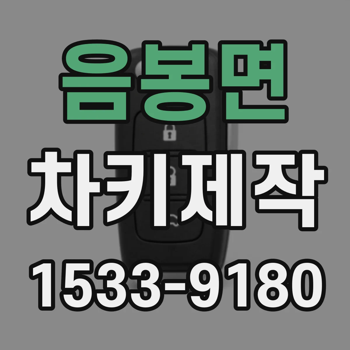 음봉면 차키제작
