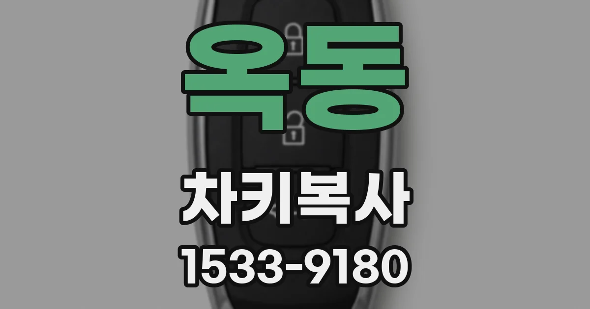 옥동 차키복사