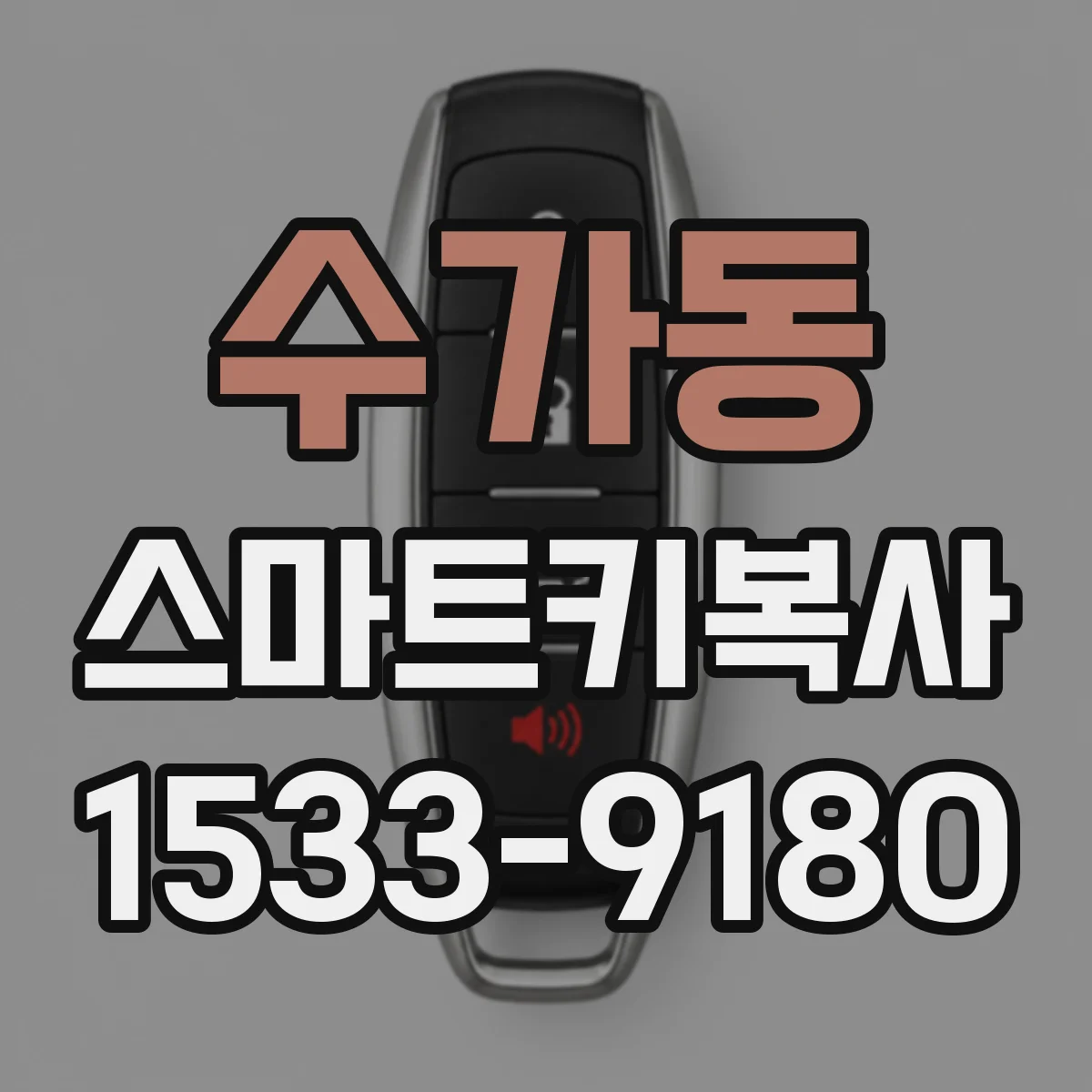 수가동 스마트키복사
