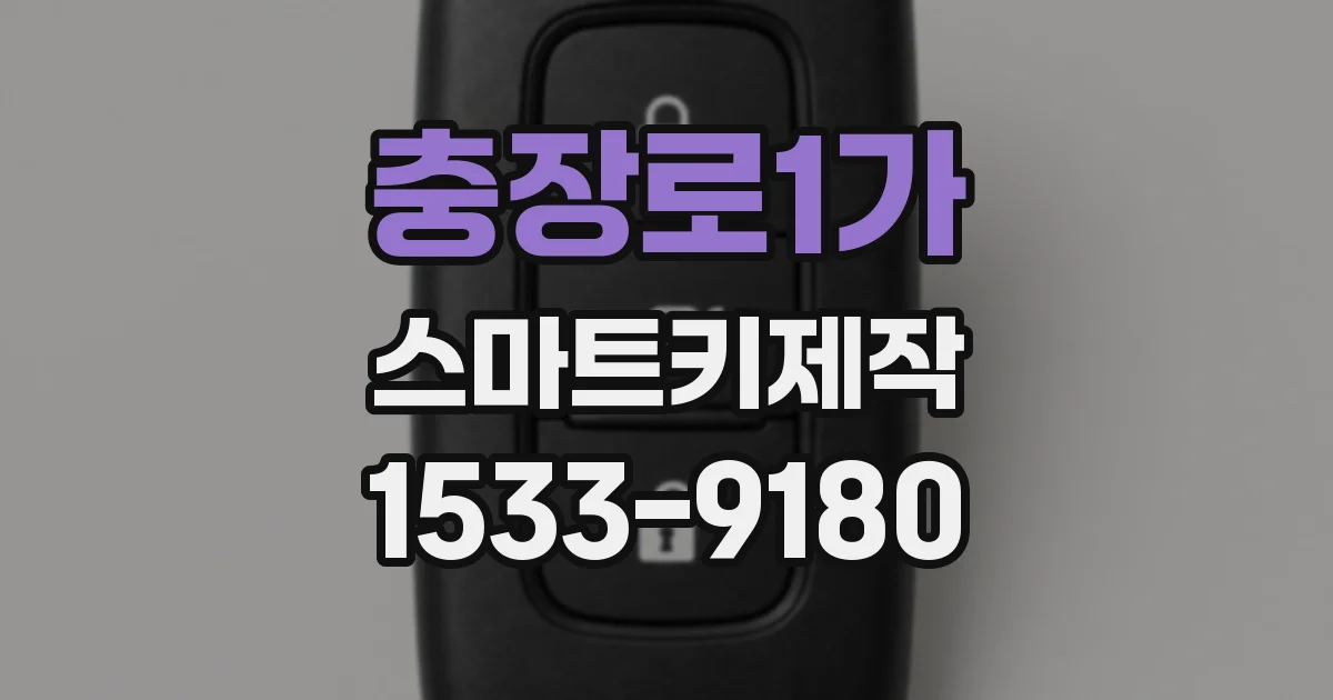 충장로1가 스마트키제작