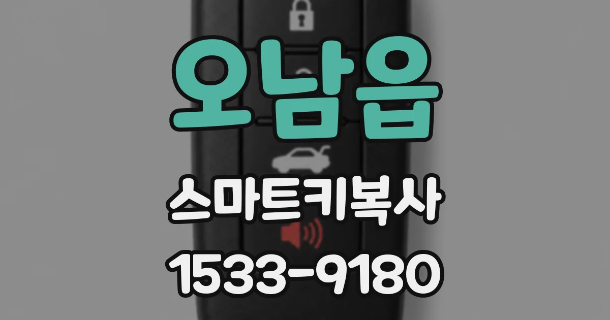 오남읍 스마트키복사