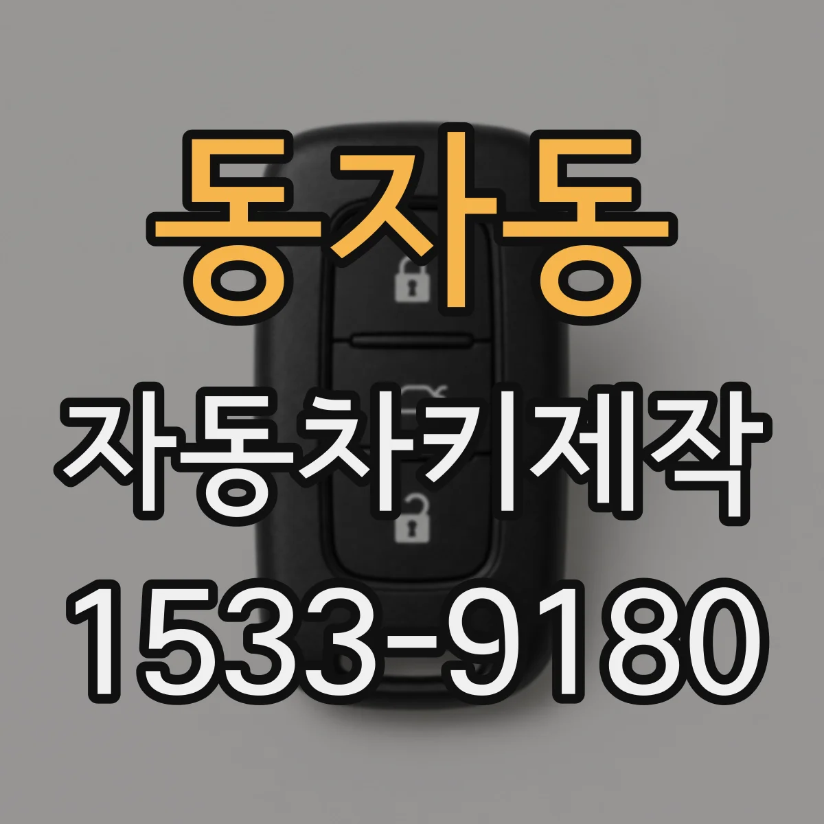 동자동 자동차키제작