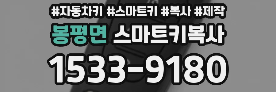 봉평면 스마트키복사