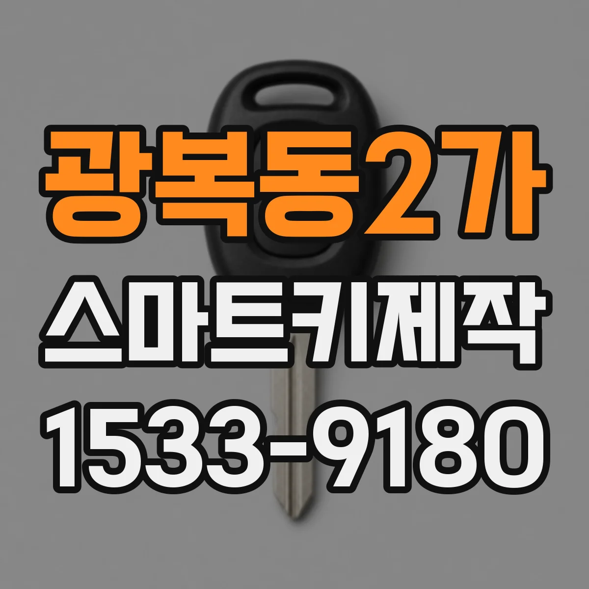 광복동2가 스마트키제작