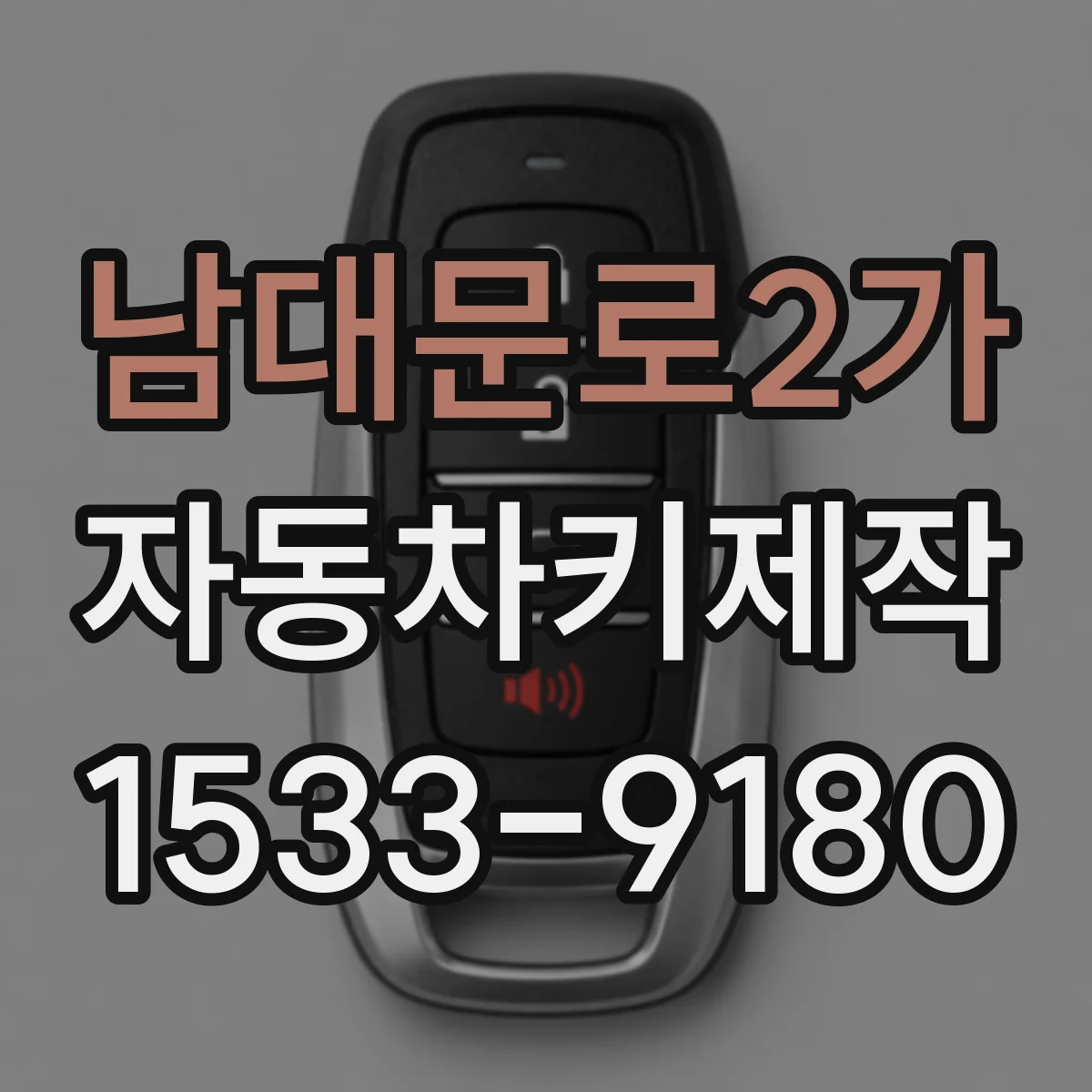 남대문로2가 자동차키제작