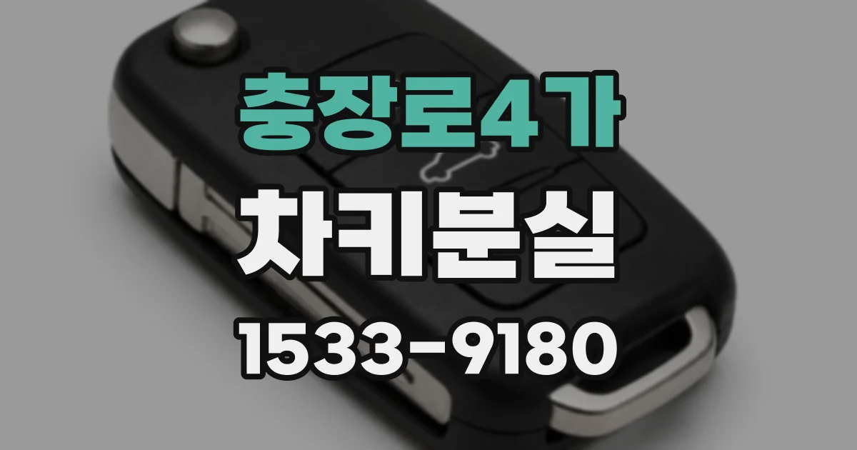 충장로4가 차키분실