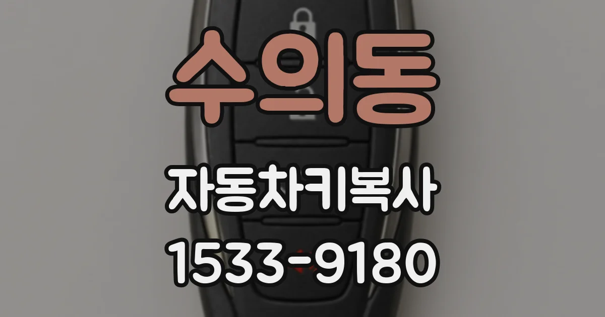 수의동 자동차키복사