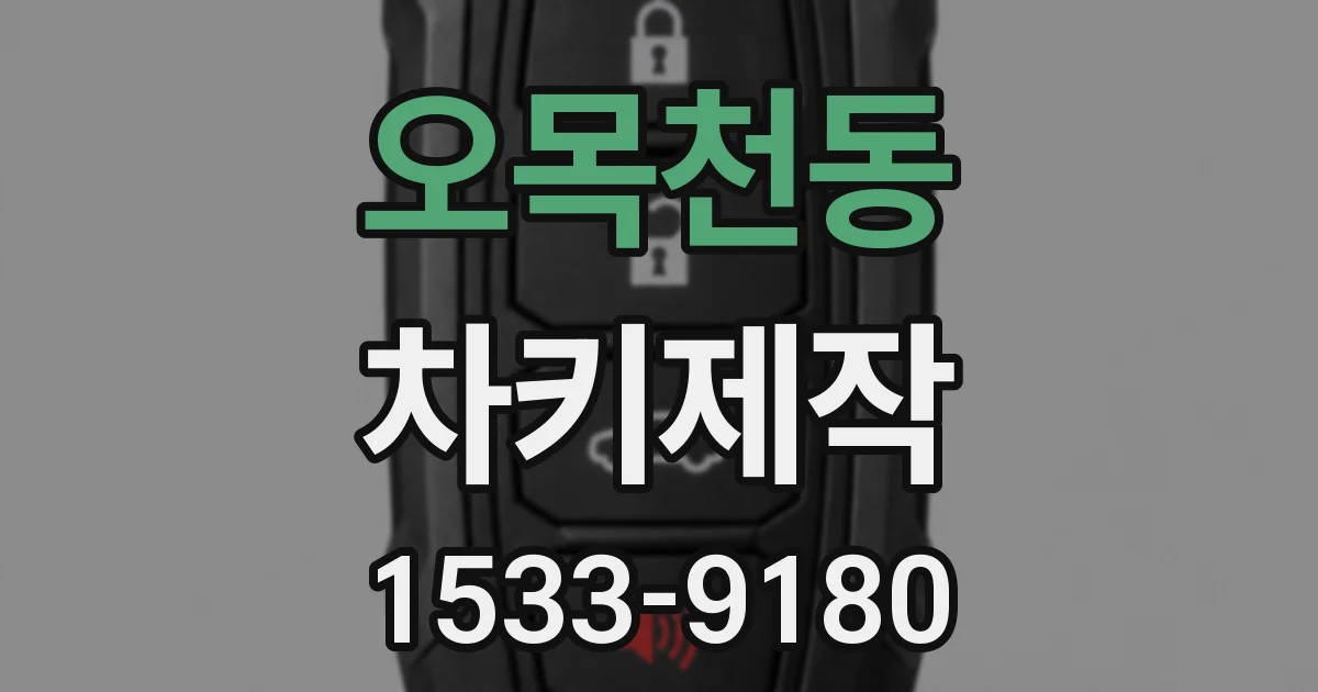 오목천동 차키제작