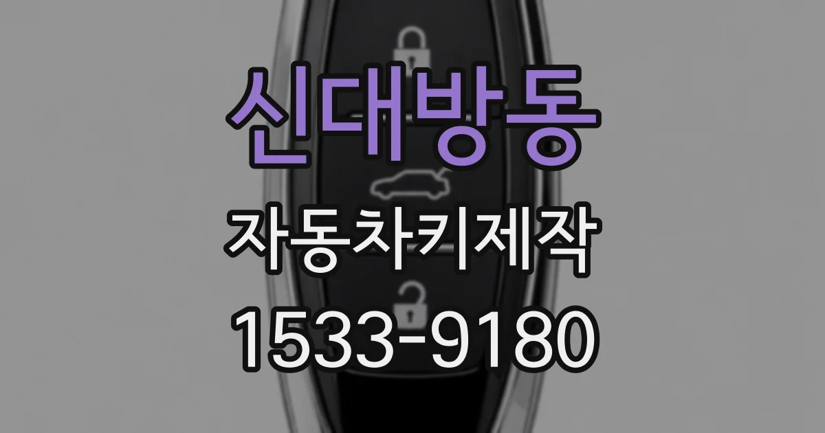 신대방동 자동차키제작