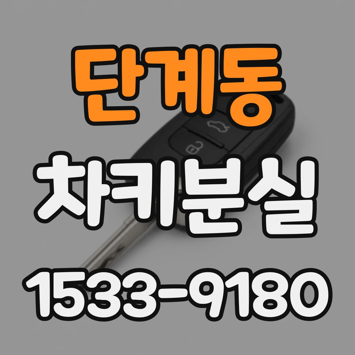 단계동 차키분실