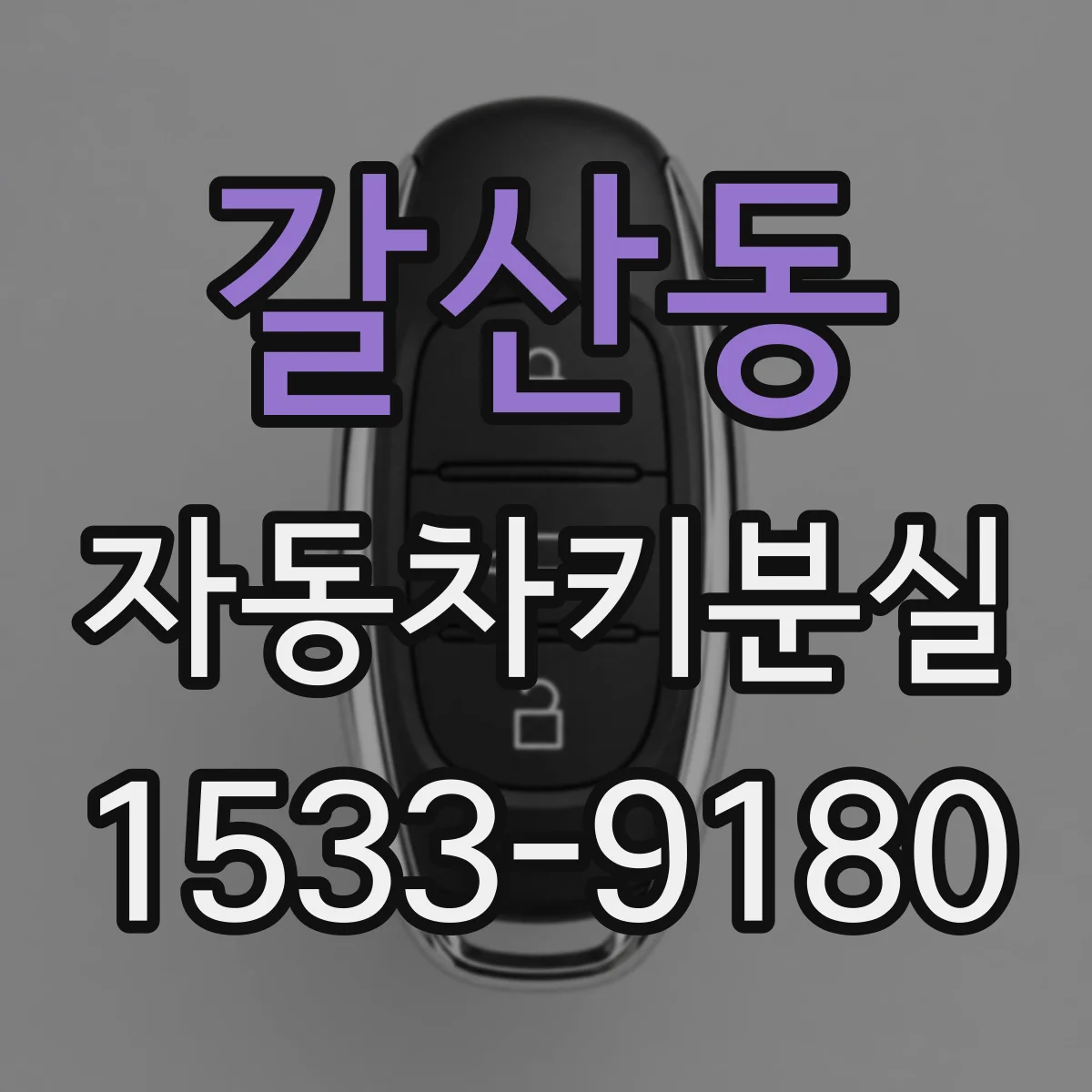 갈산동 자동차키분실