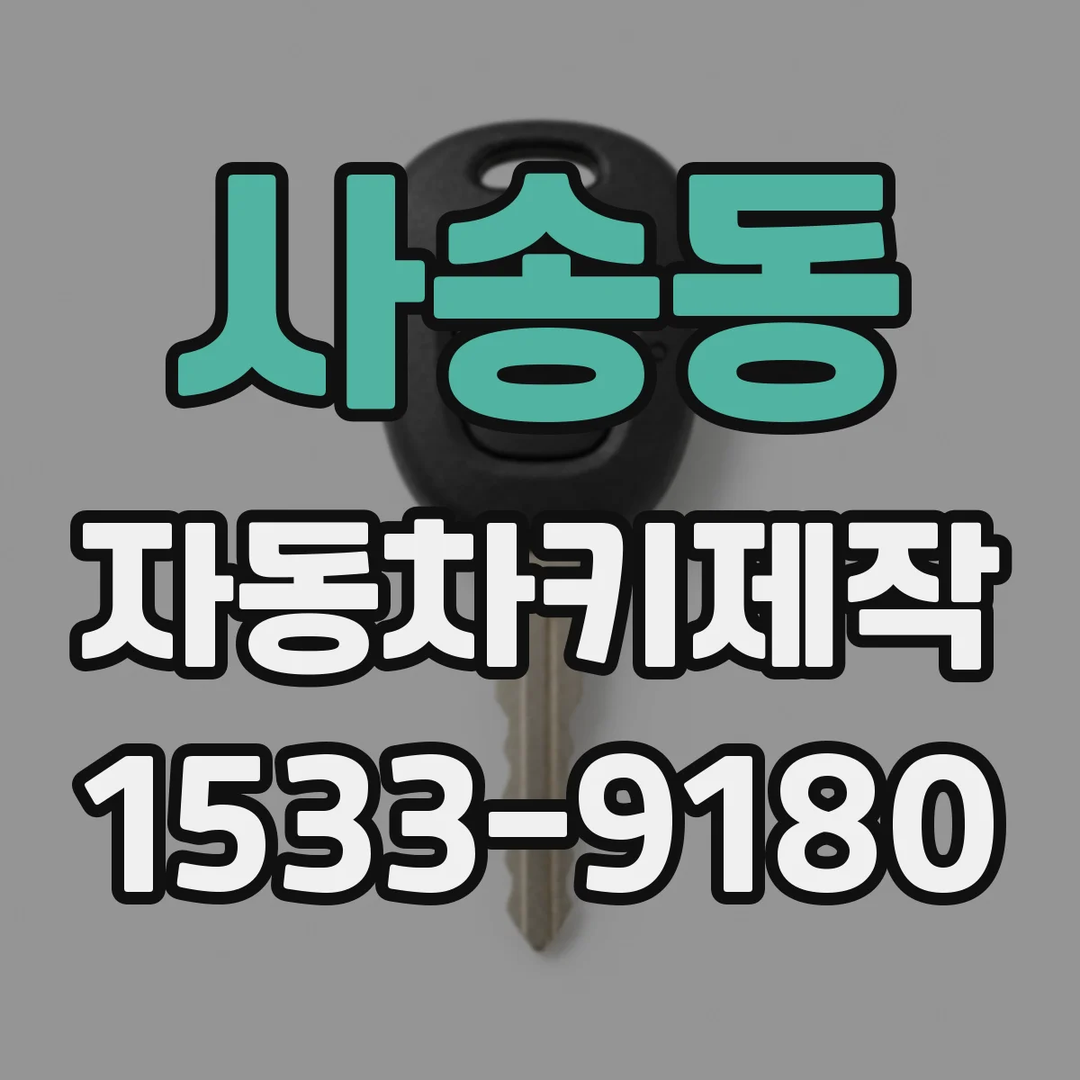 사송동 자동차키제작