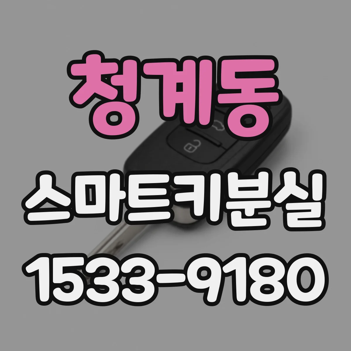 청계동 스마트키분실