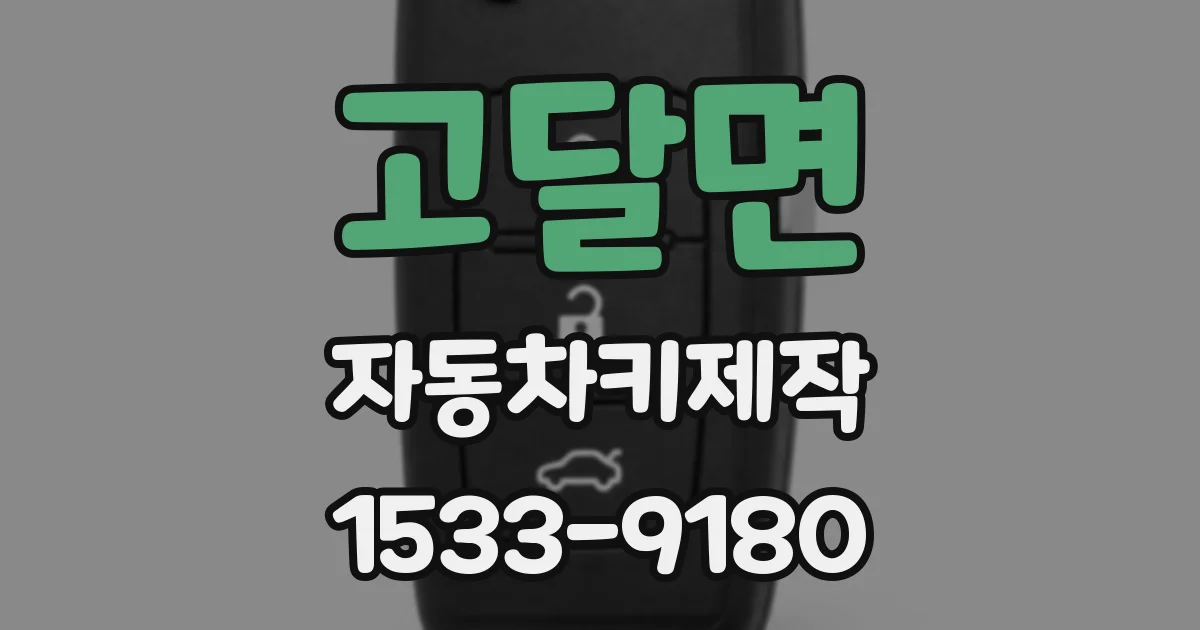 고달면 자동차키제작