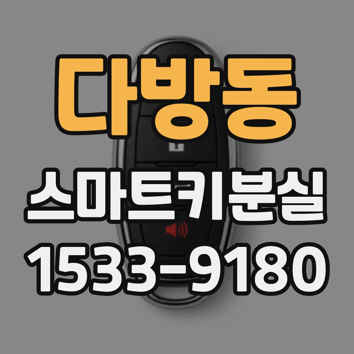 다방동 스마트키분실