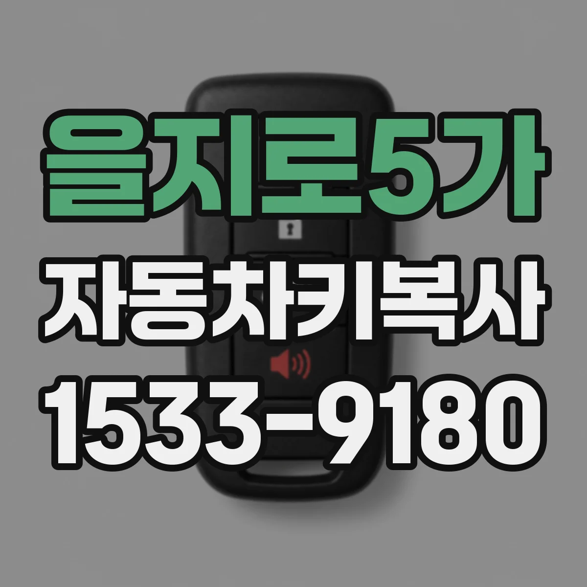 을지로5가 자동차키복사