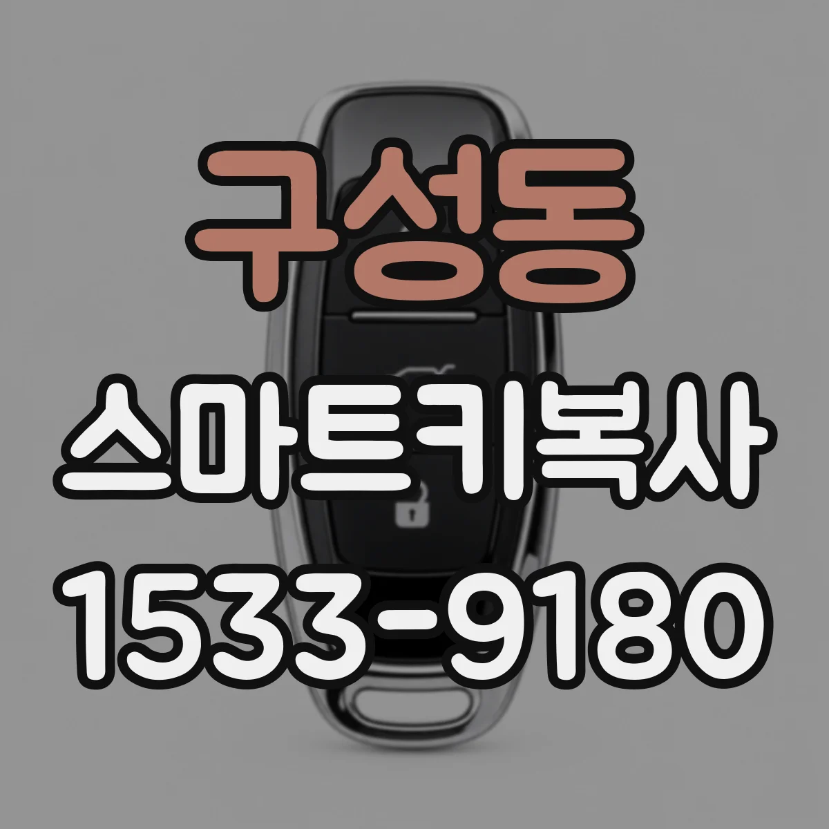 구성동 스마트키복사