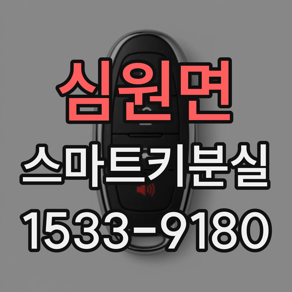 심원면 스마트키분실