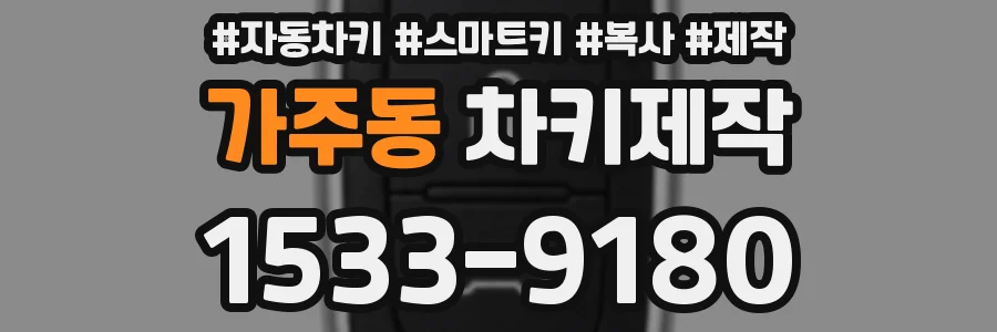가주동 차키제작