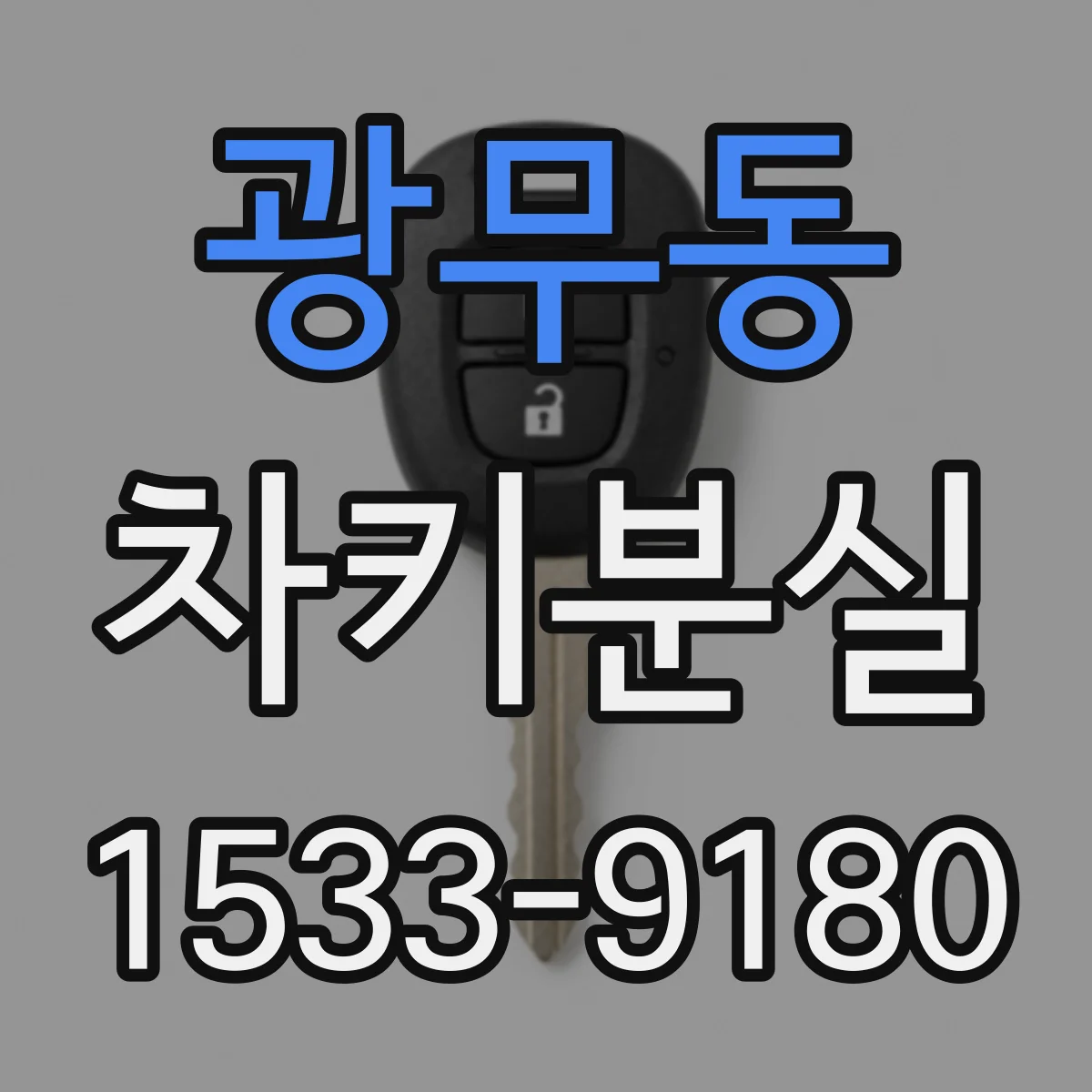 광무동 차키분실