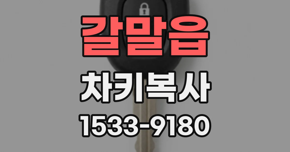 갈말읍 차키복사