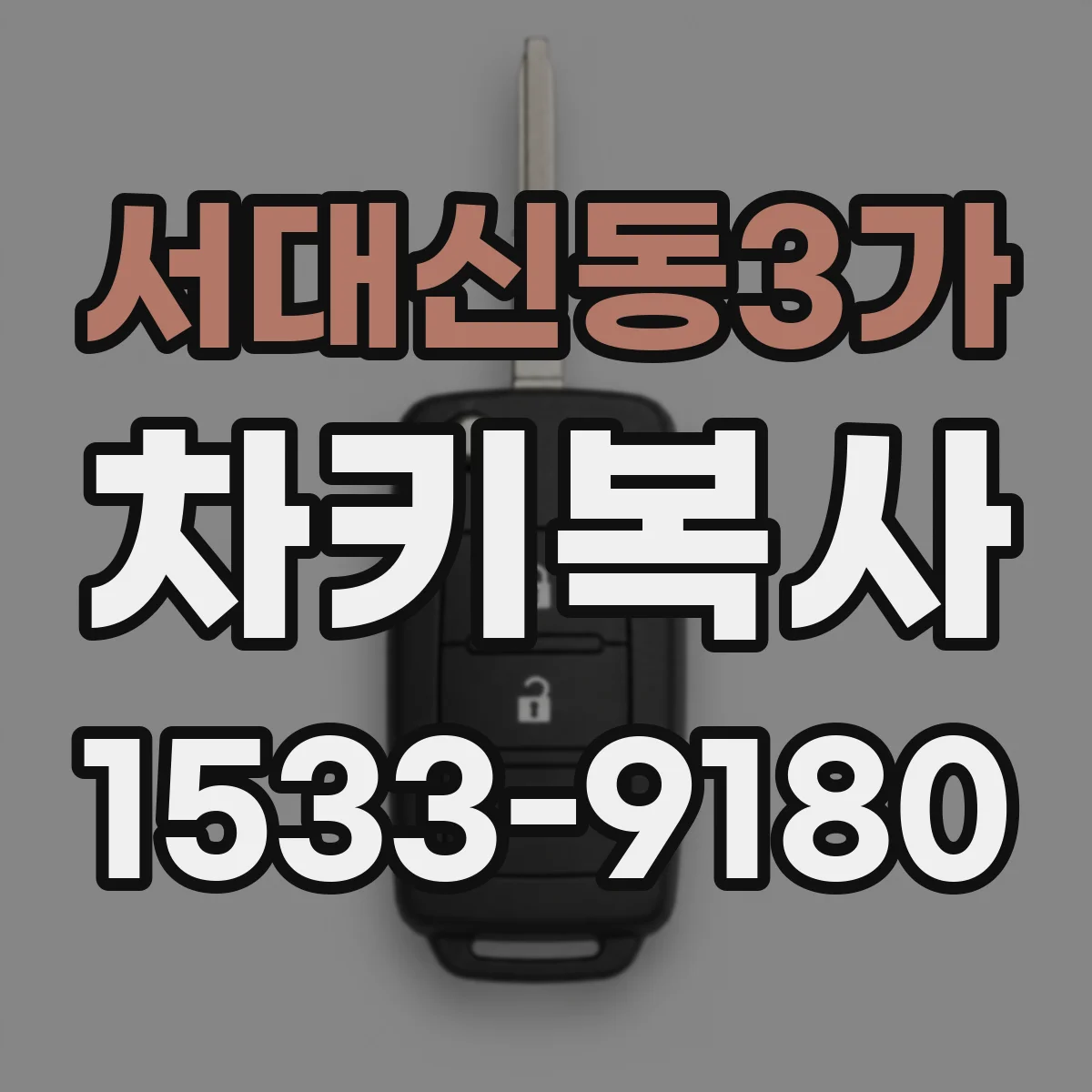 서대신동3가 차키복사