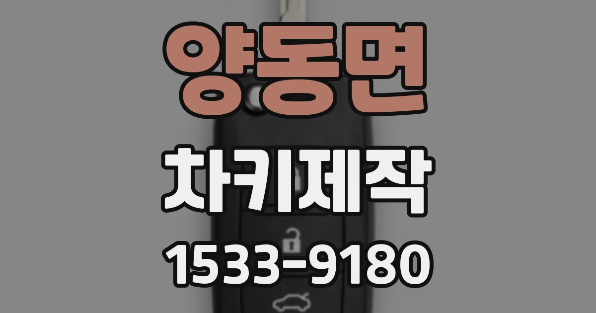 양동면 차키제작