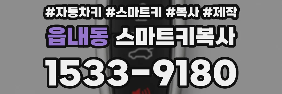 읍내동 스마트키복사