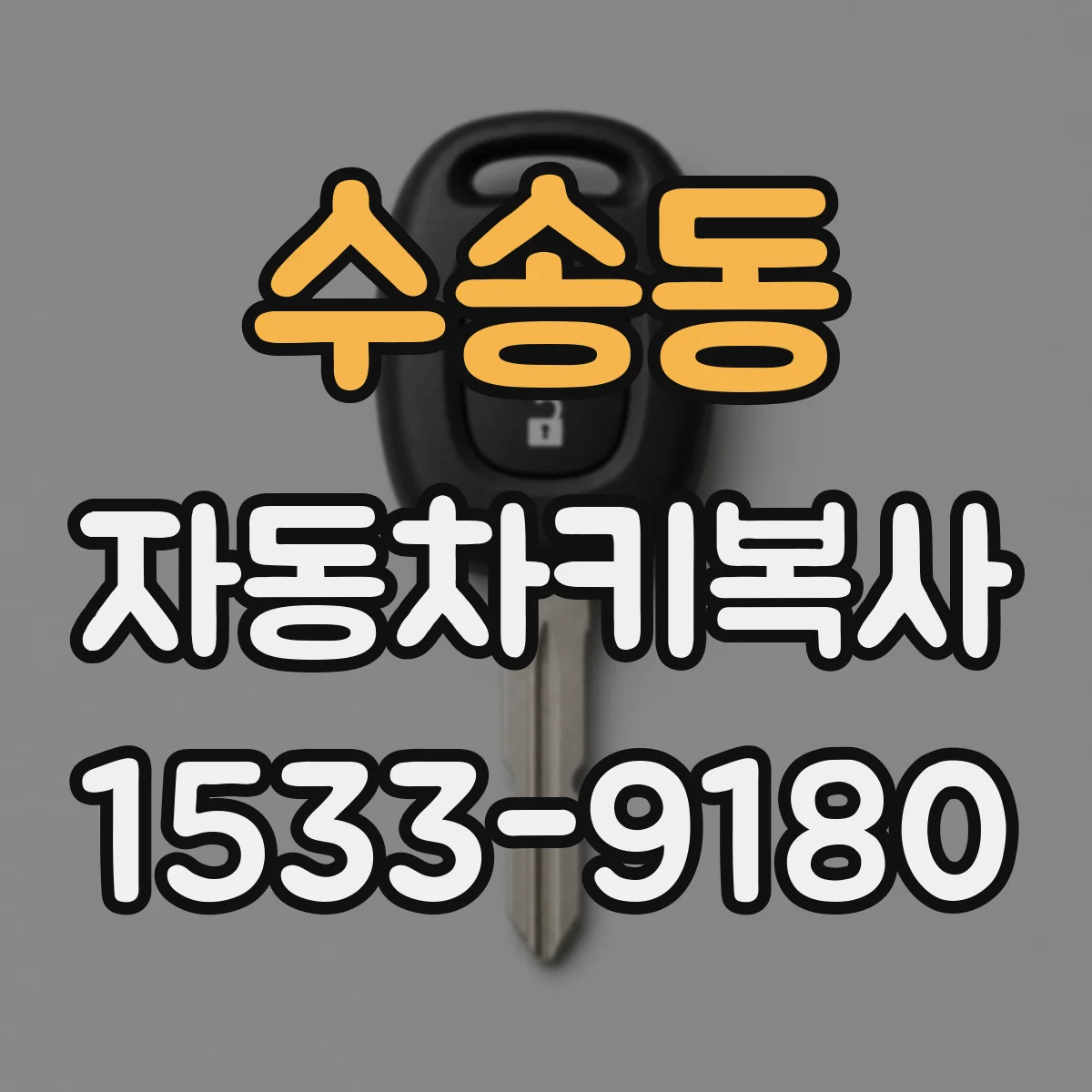 수송동 자동차키복사