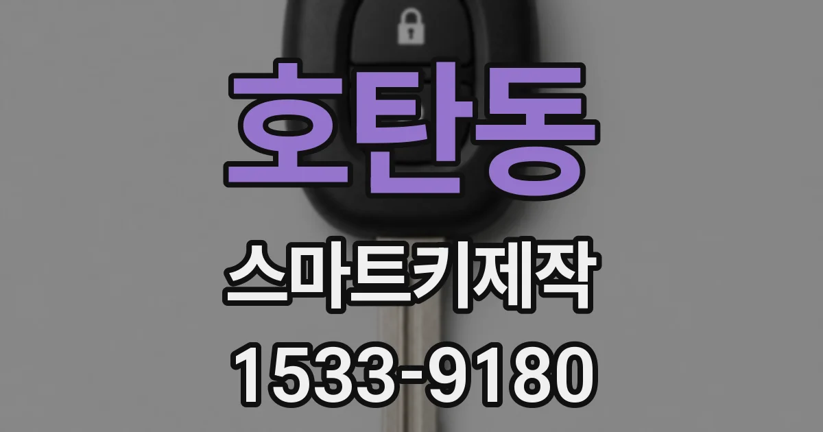 호탄동 스마트키제작